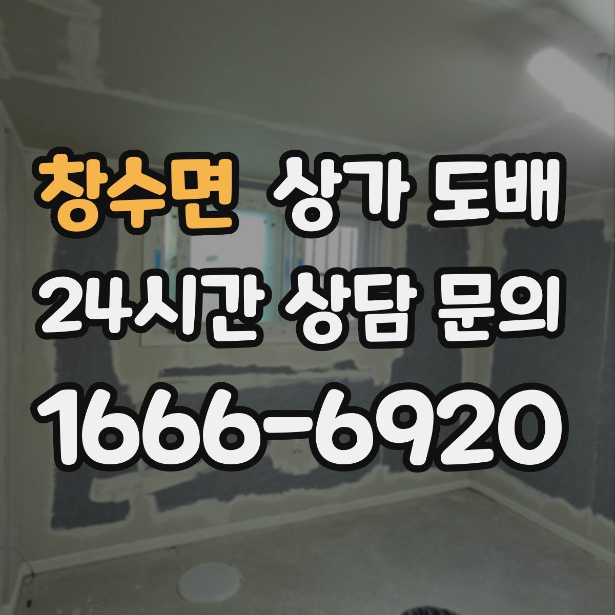 창수면 상가 도배