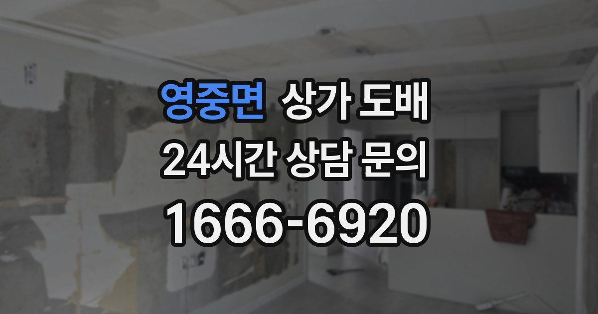 영중면 상가 도배