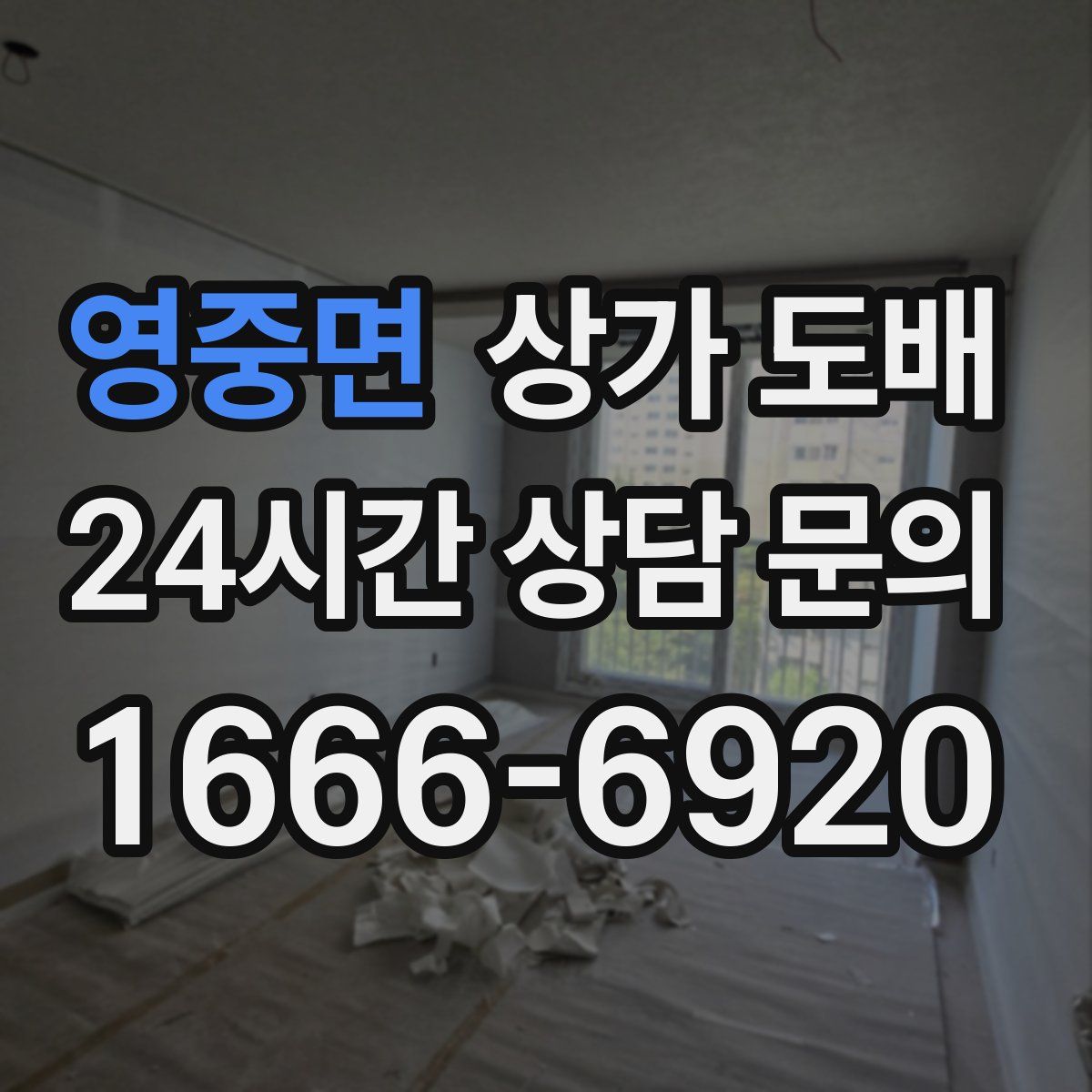 영중면 상가 도배