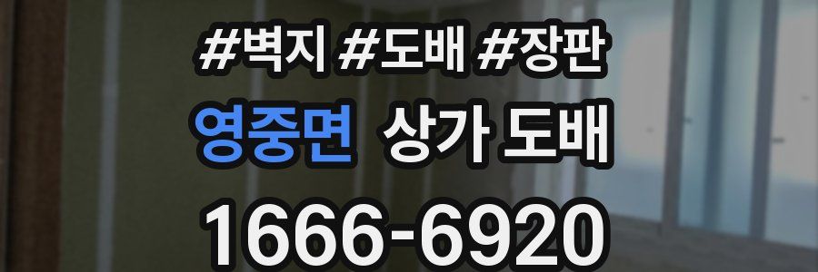 영중면 상가 도배