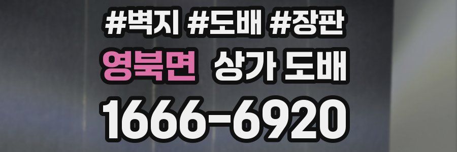 영북면 상가 도배