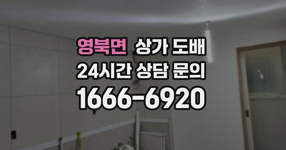 영북면 상가 도배