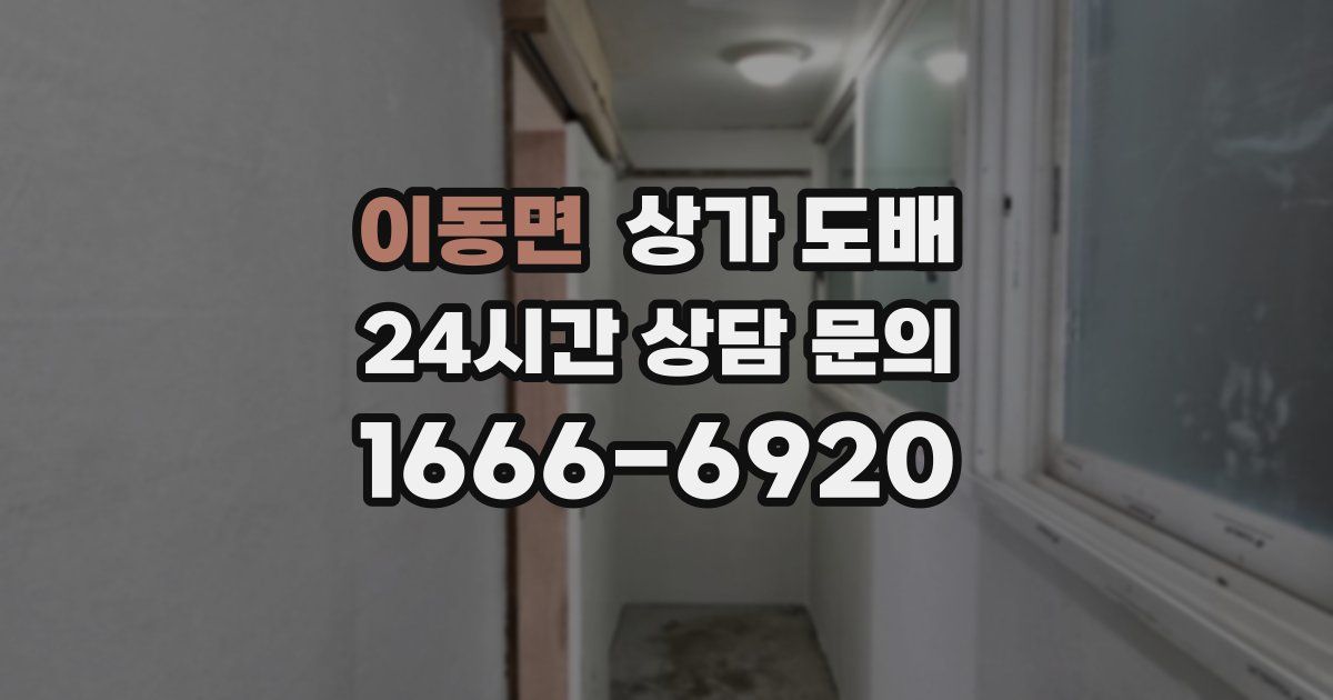 이동면 상가 도배