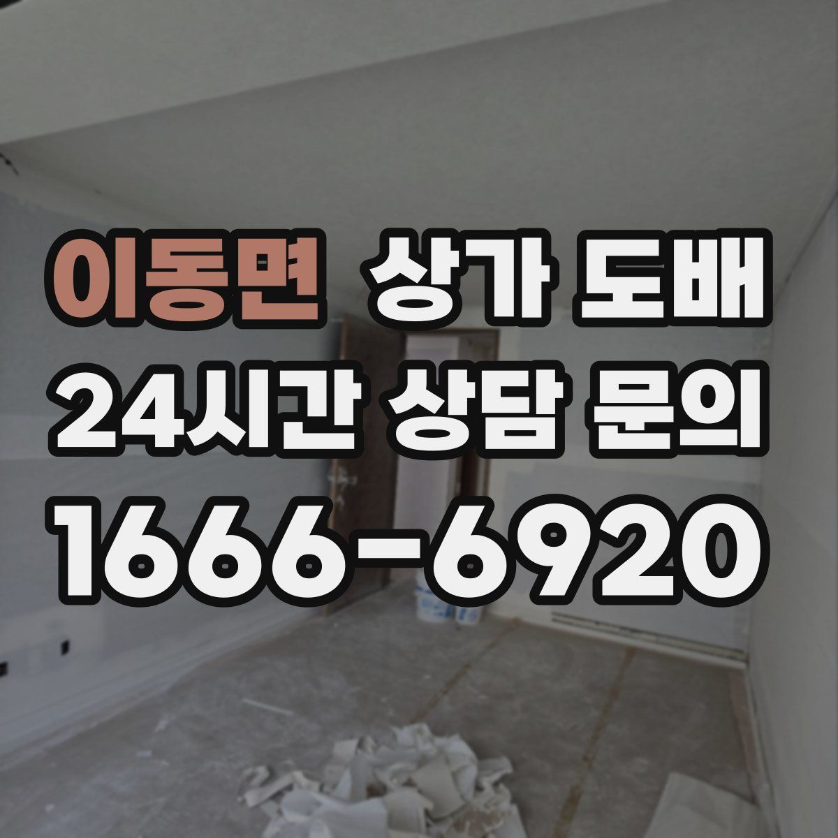 이동면 상가 도배