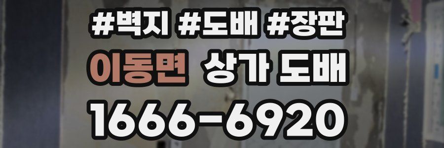 이동면 상가 도배
