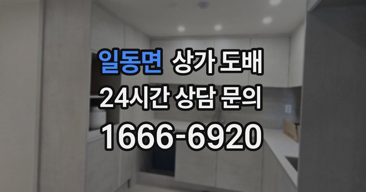 일동면 상가 도배