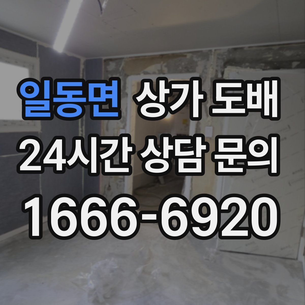 일동면 상가 도배