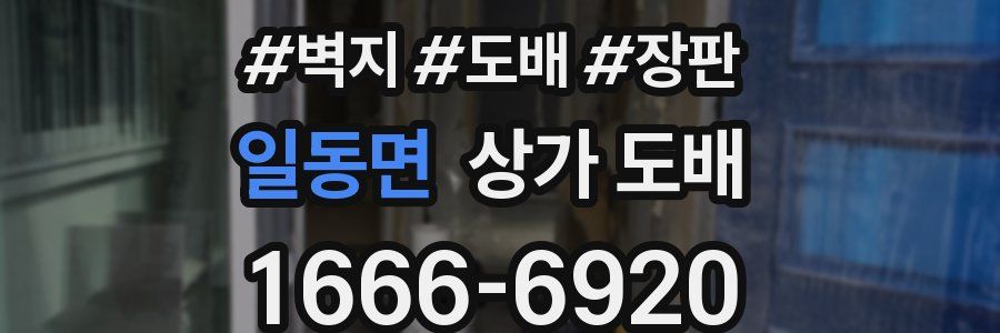일동면 상가 도배