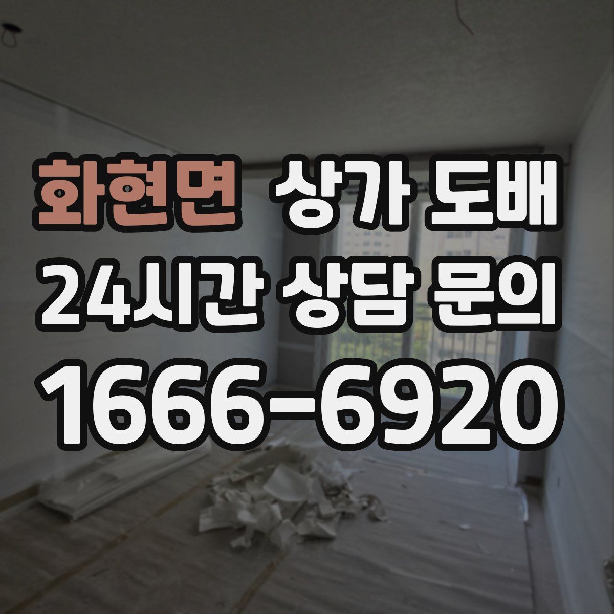 화현면 상가 도배