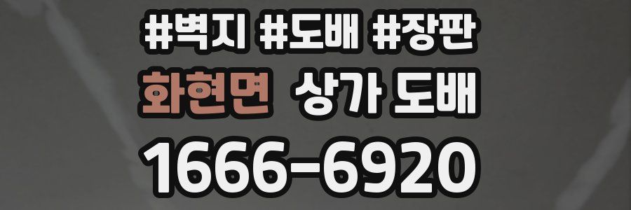 화현면 상가 도배