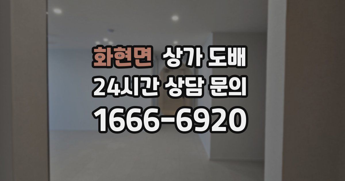 화현면 상가 도배