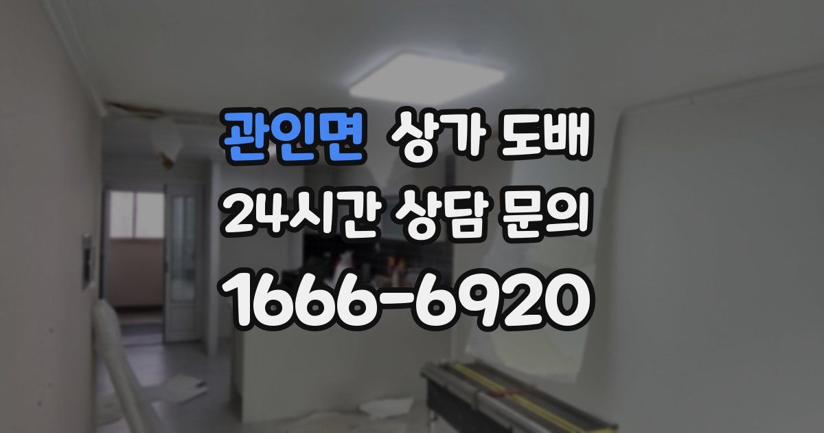 관인면 상가 도배