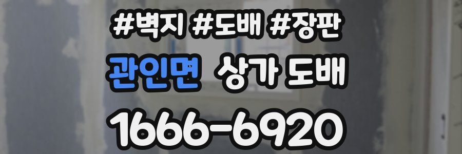 관인면 상가 도배