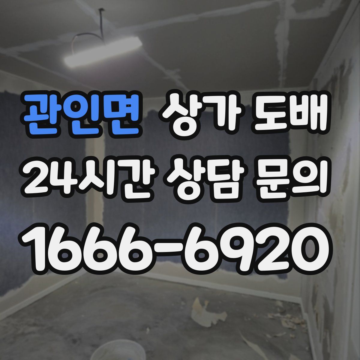 관인면 상가 도배