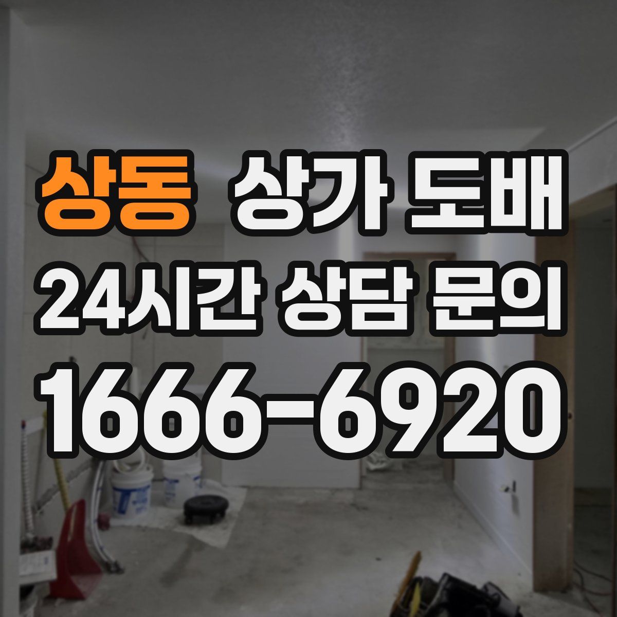 상동 상가 도배