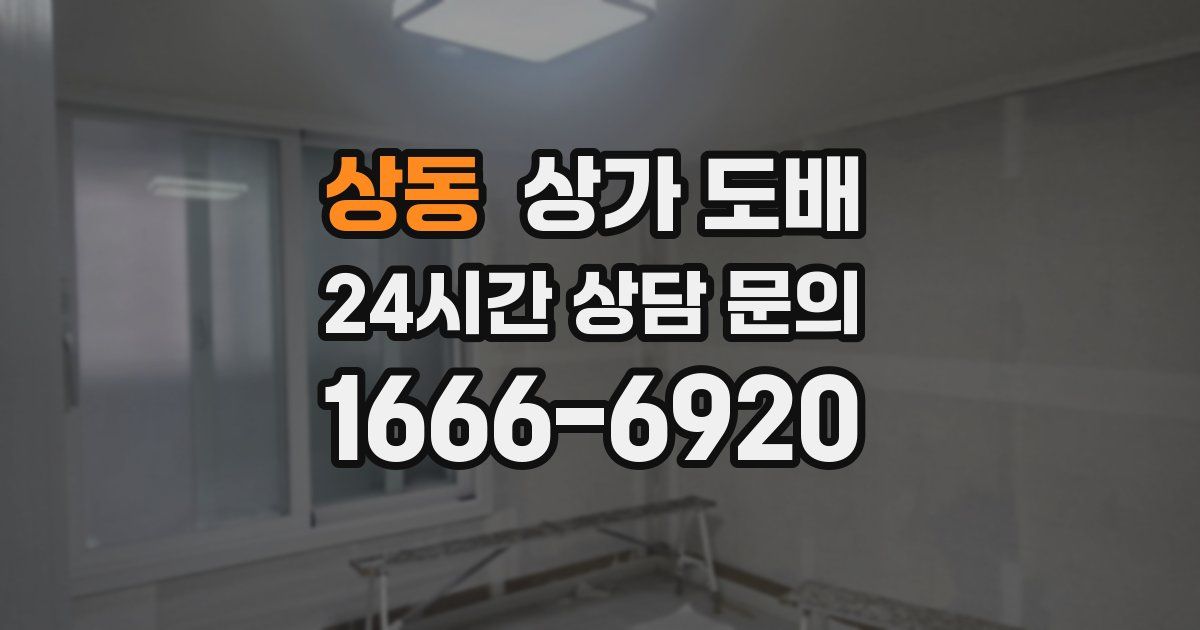 상동 상가 도배