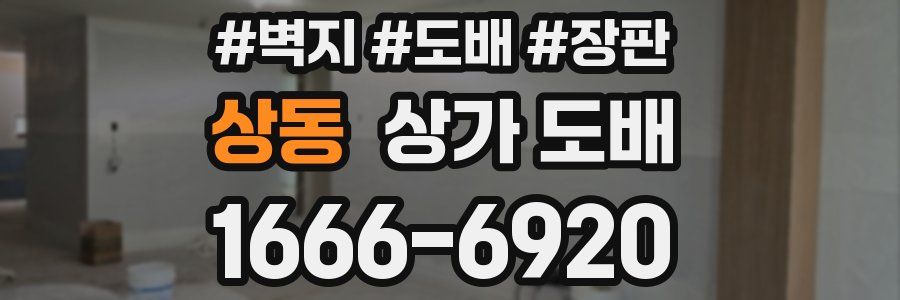 상동 상가 도배
