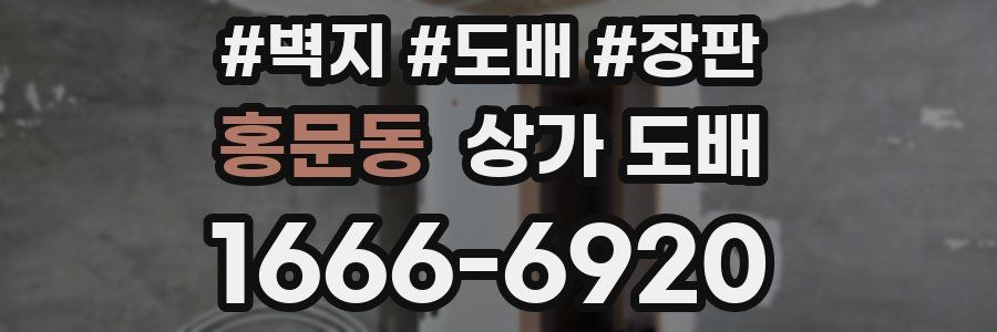 홍문동 상가 도배