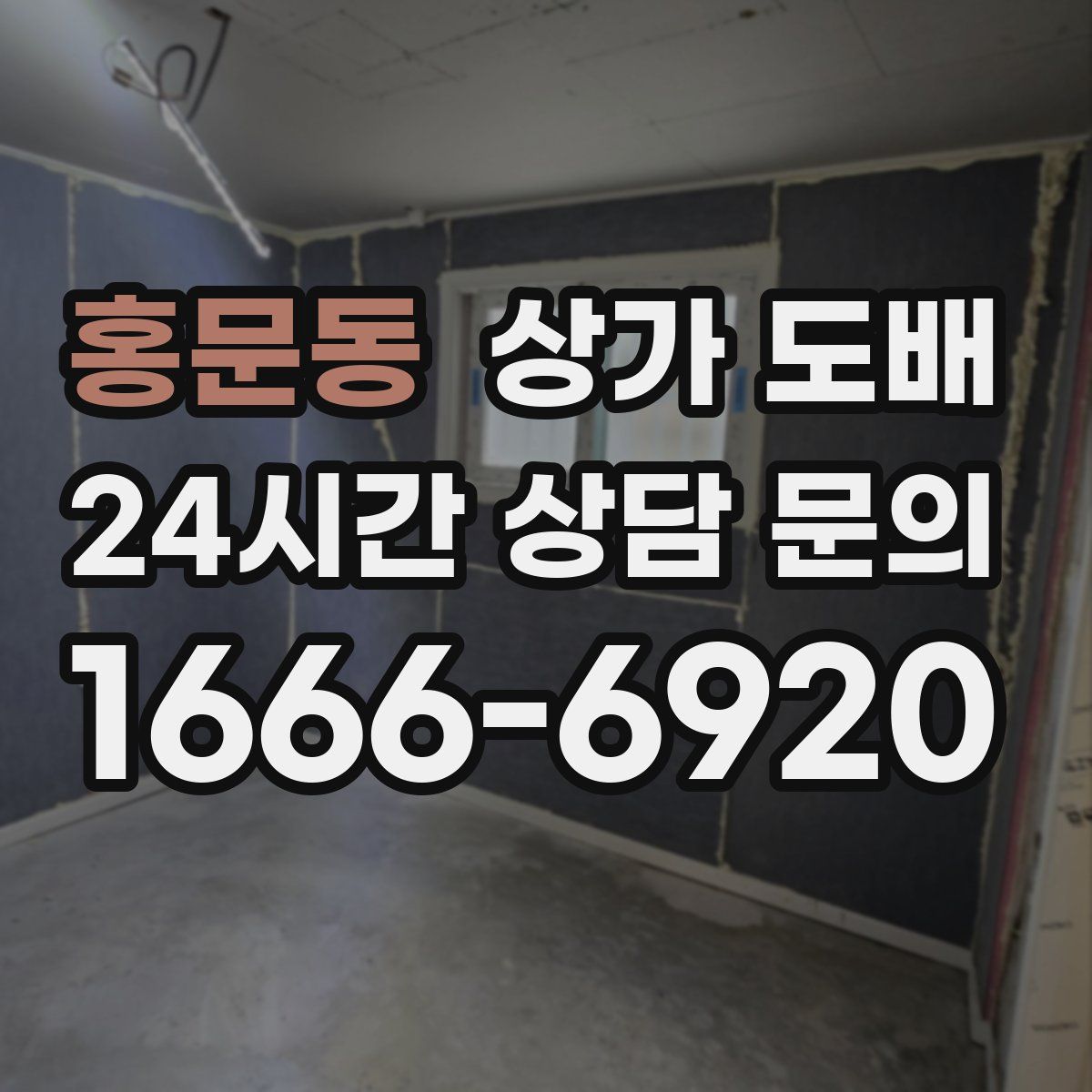 홍문동 상가 도배