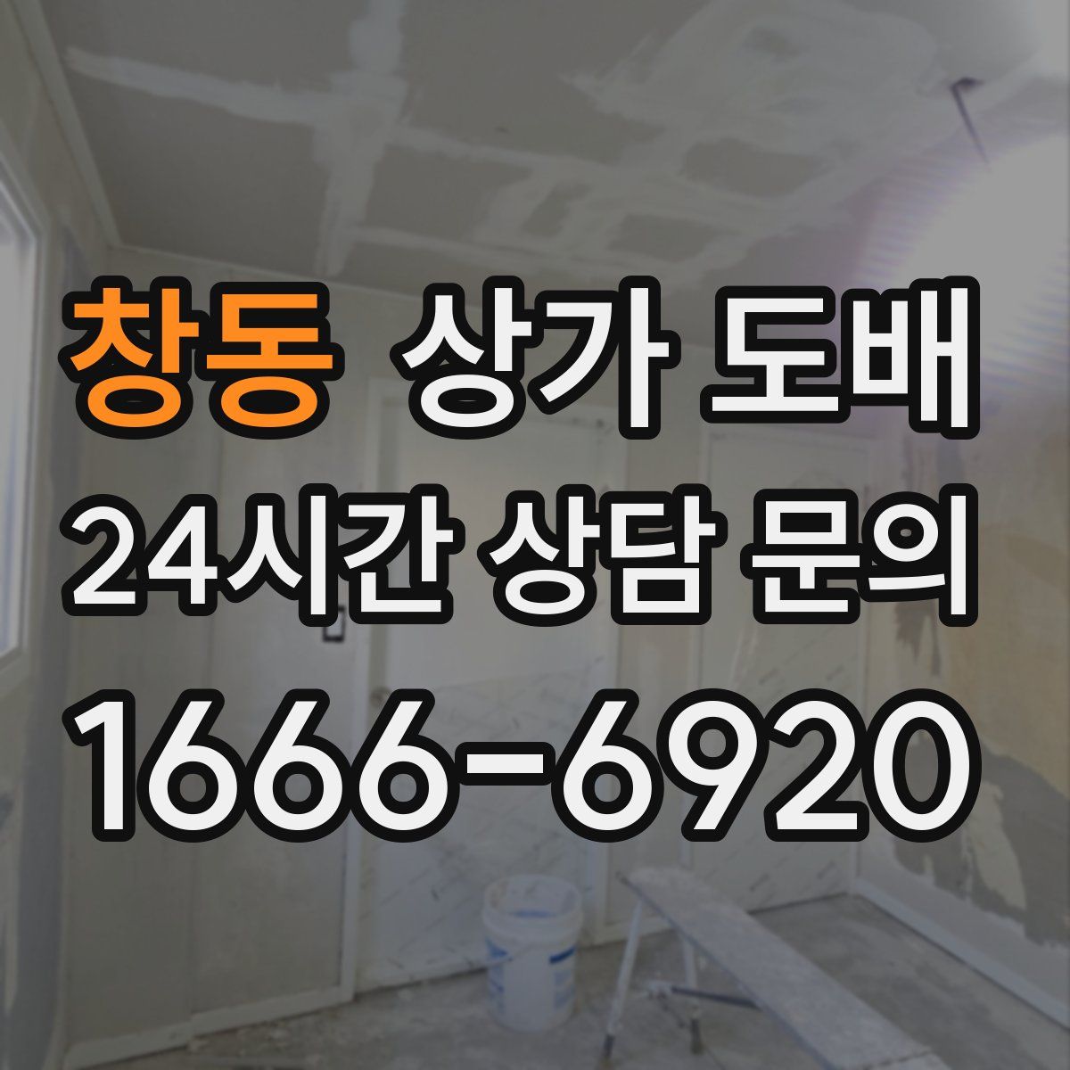 창동 상가 도배