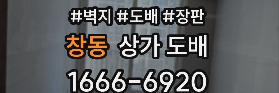 창동 상가 도배