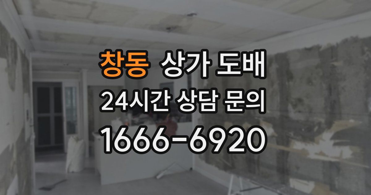 창동 상가 도배