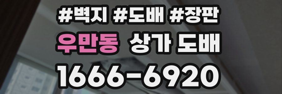 우만동 상가 도배