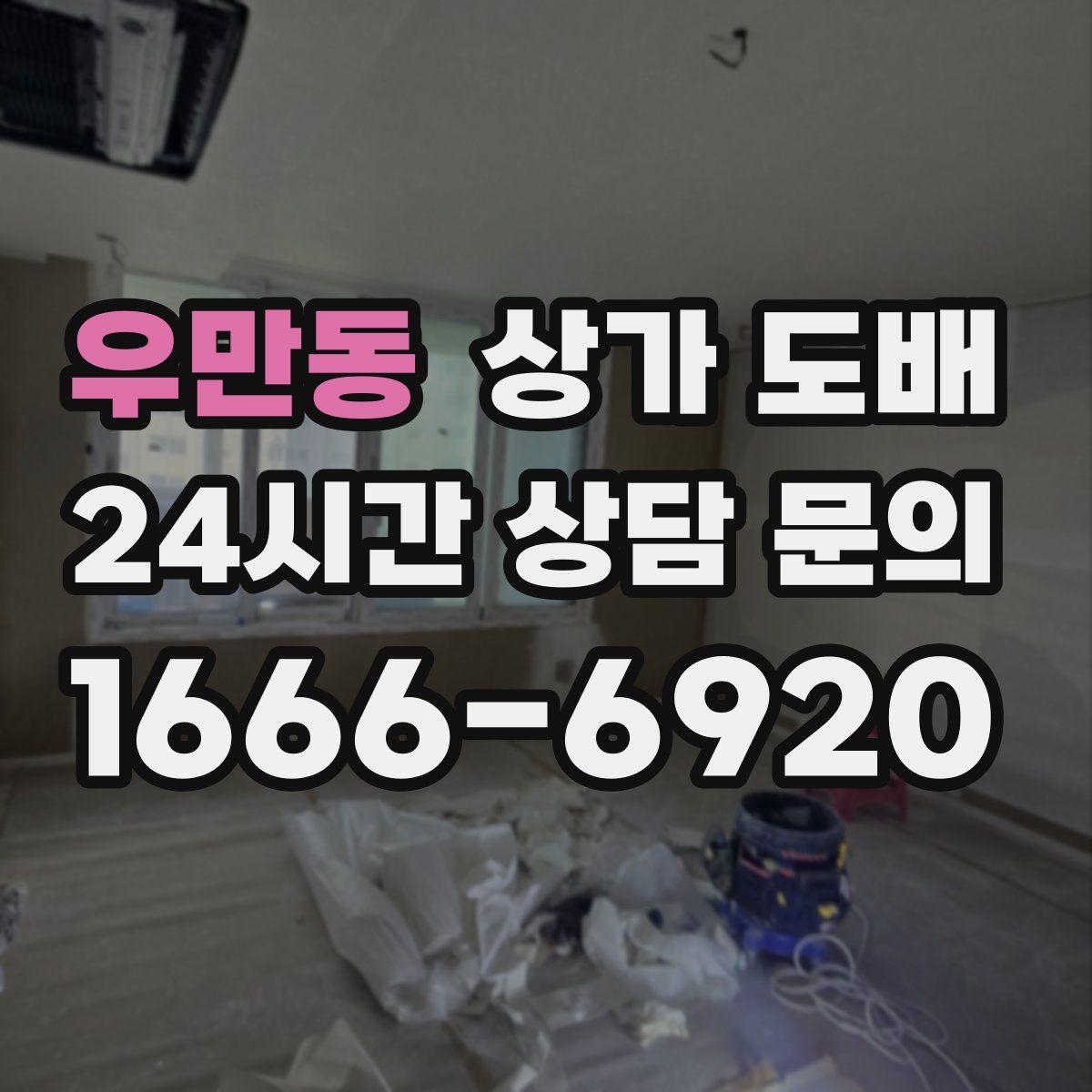 우만동 상가 도배