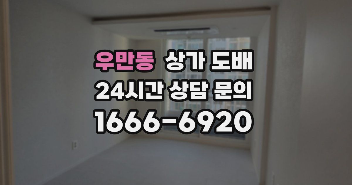 우만동 상가 도배