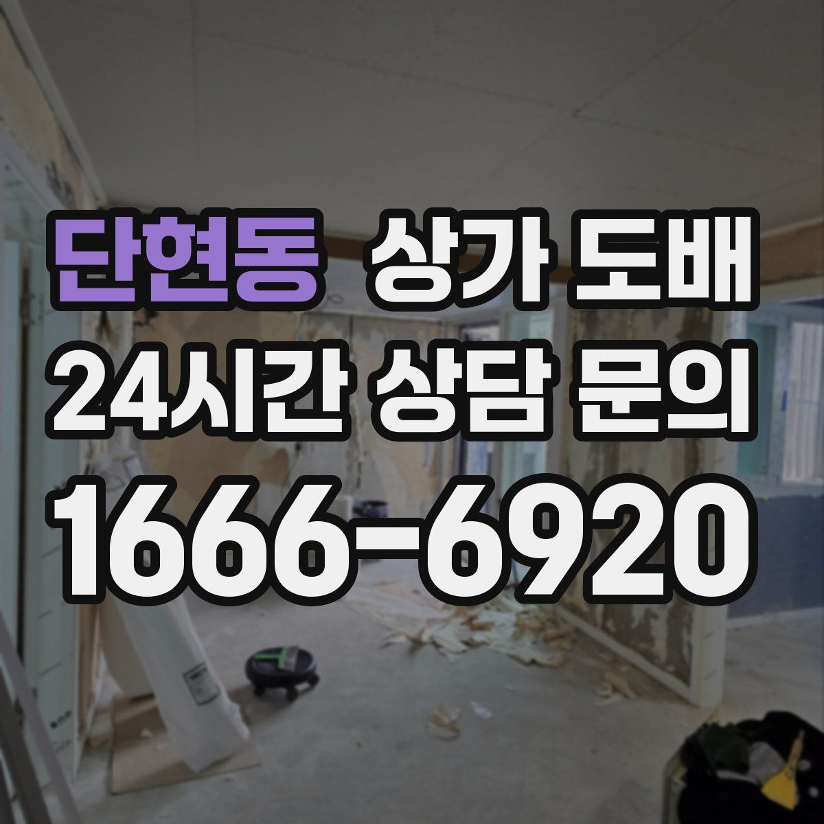 단현동 상가 도배