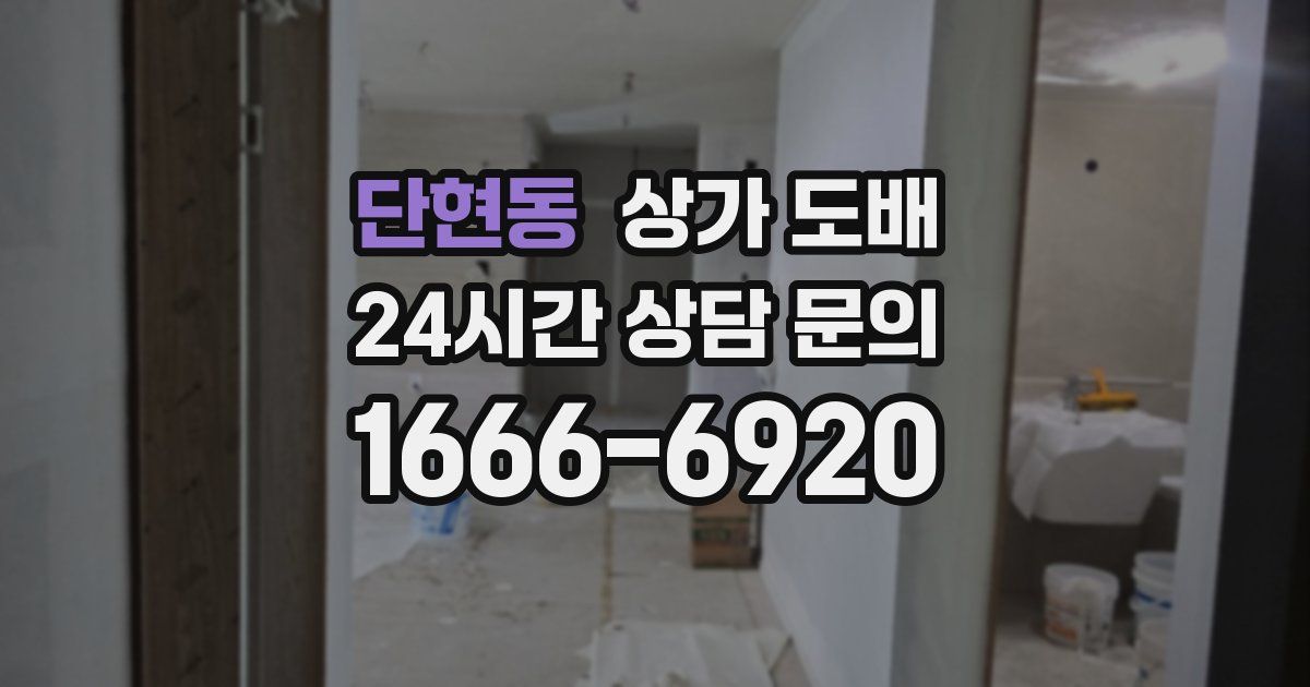 단현동 상가 도배