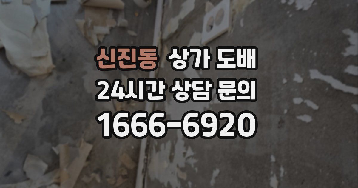 신진동 상가 도배