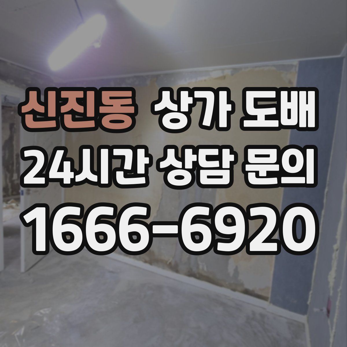 신진동 상가 도배