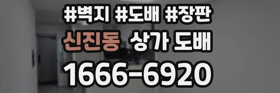 신진동 상가 도배