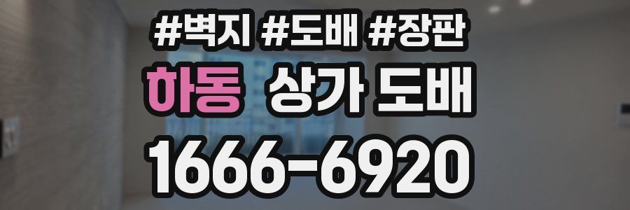 하동 상가 도배