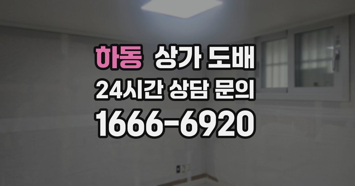 하동 상가 도배
