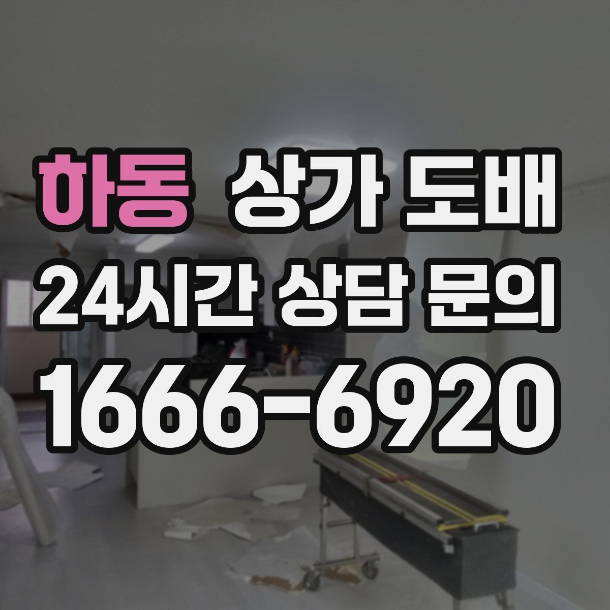 하동 상가 도배