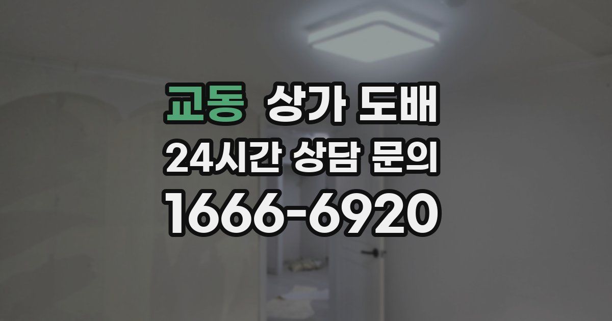 교동 상가 도배