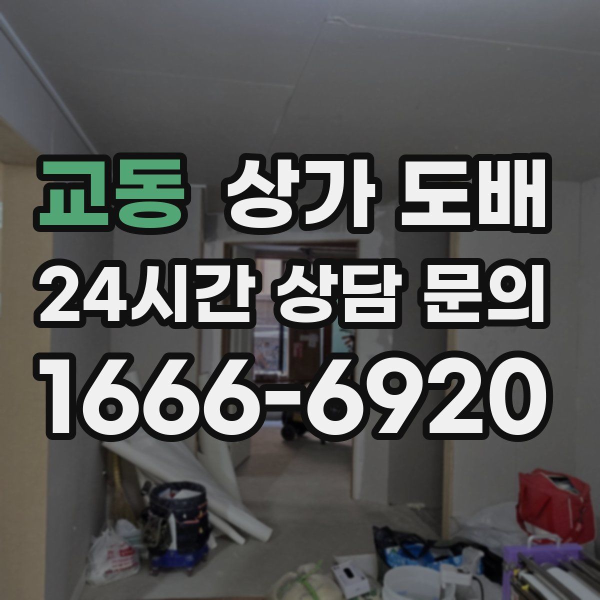 교동 상가 도배