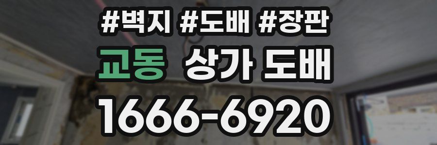교동 상가 도배