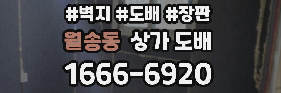 월송동 상가 도배
