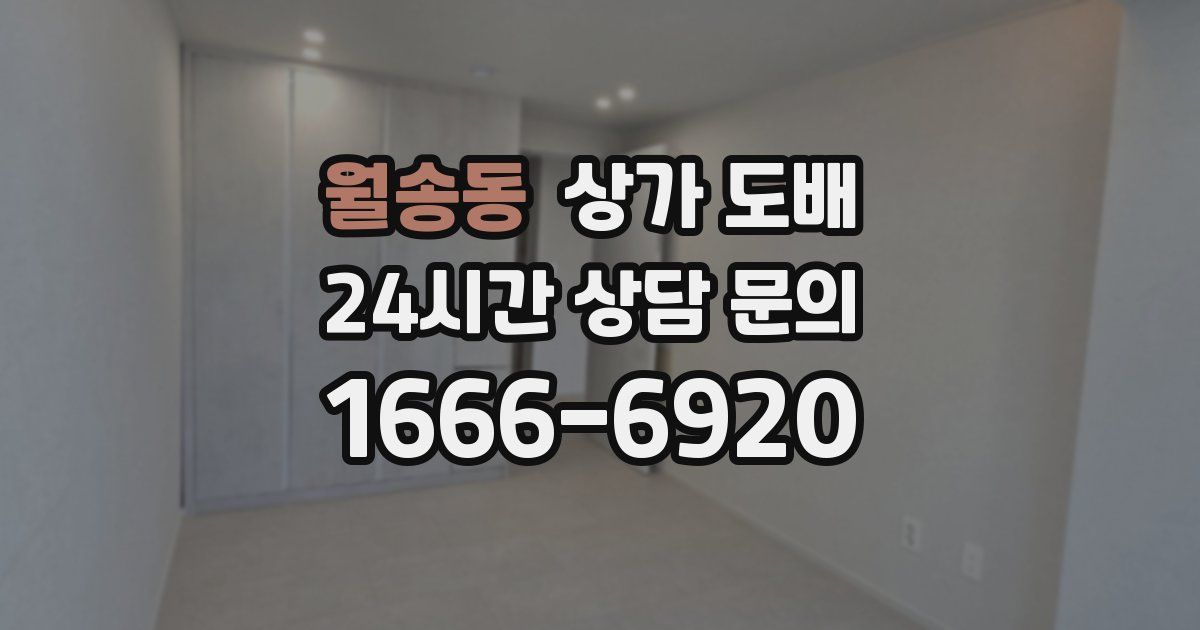 월송동 상가 도배