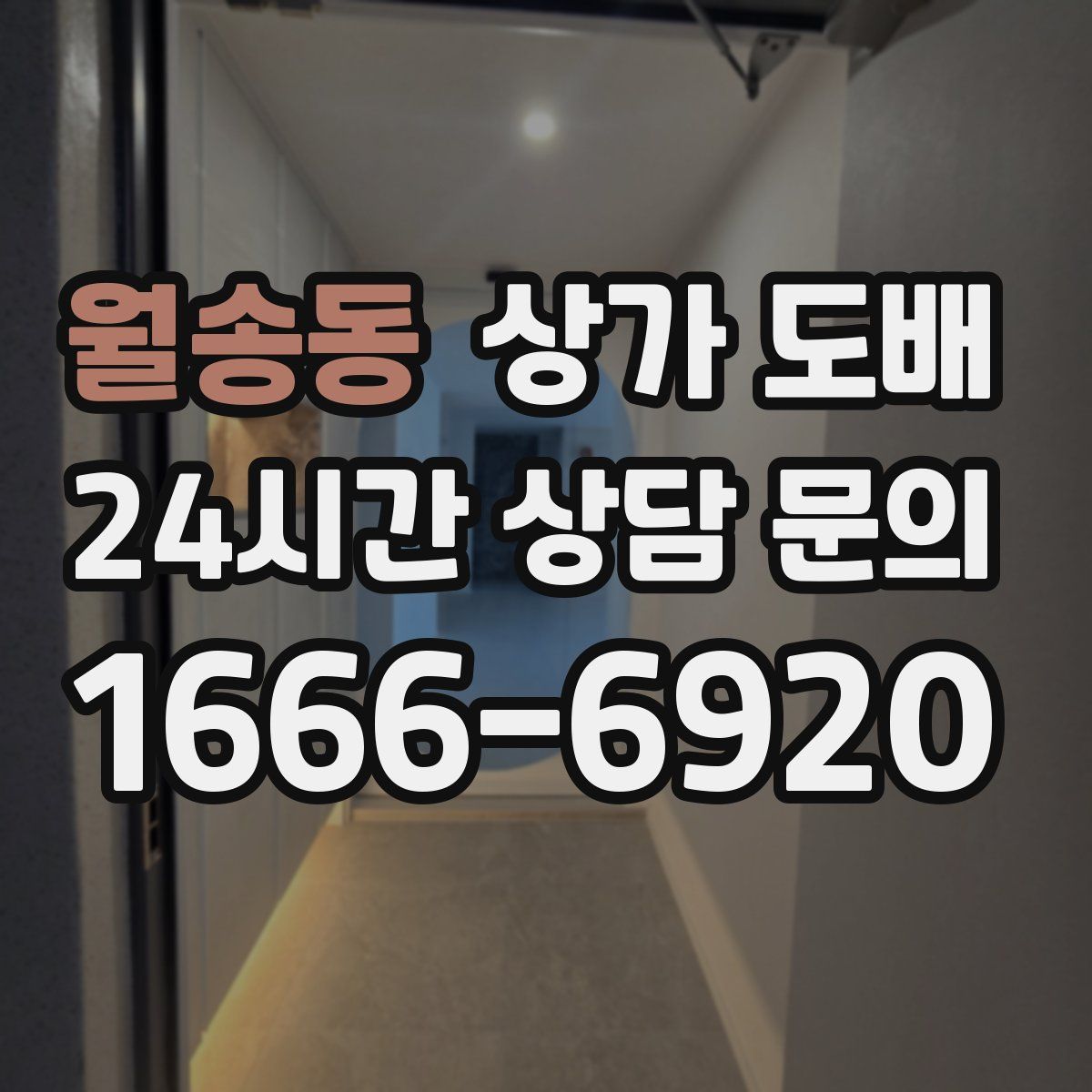 월송동 상가 도배