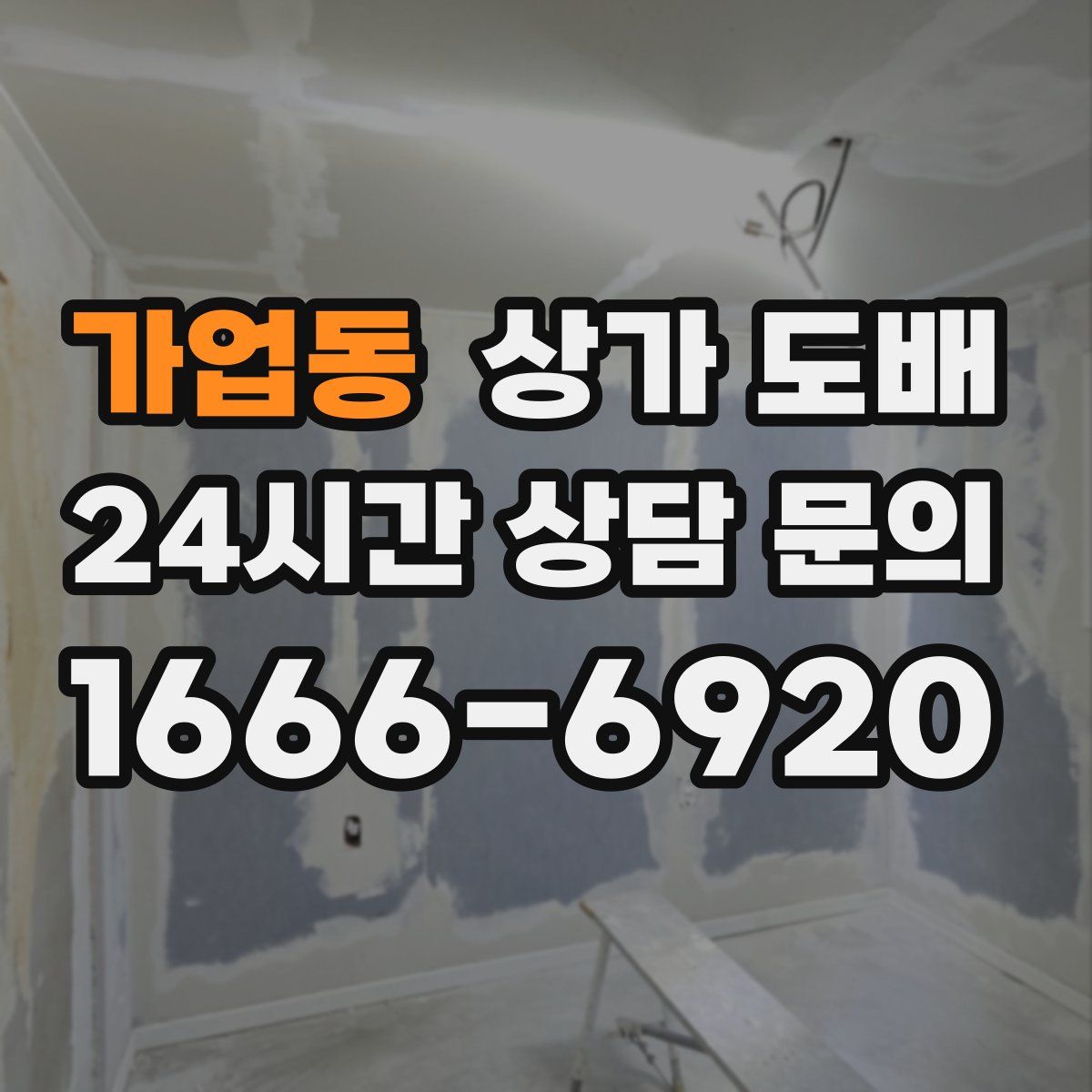 가업동 상가 도배