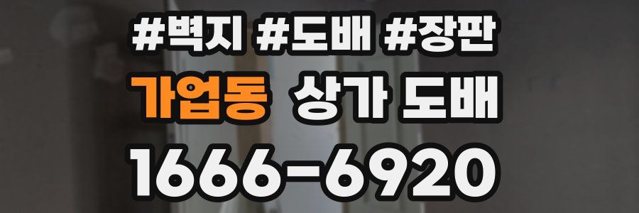 가업동 상가 도배