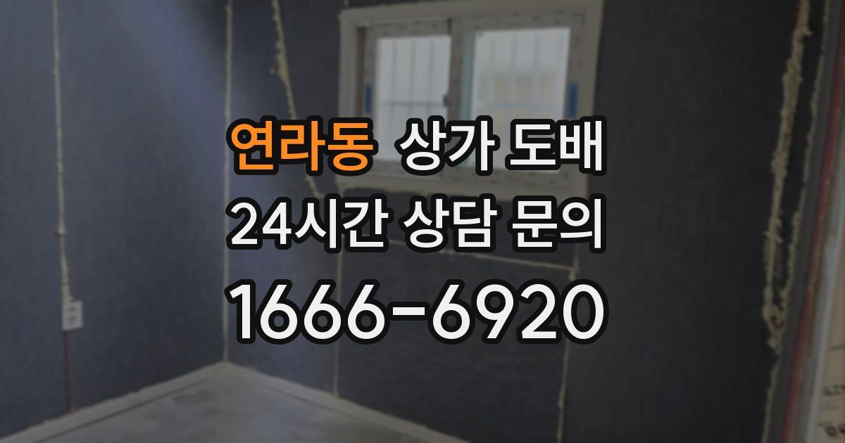연라동 상가 도배