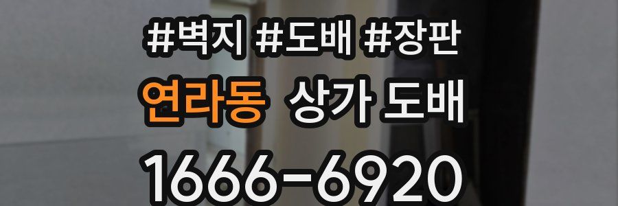 연라동 상가 도배