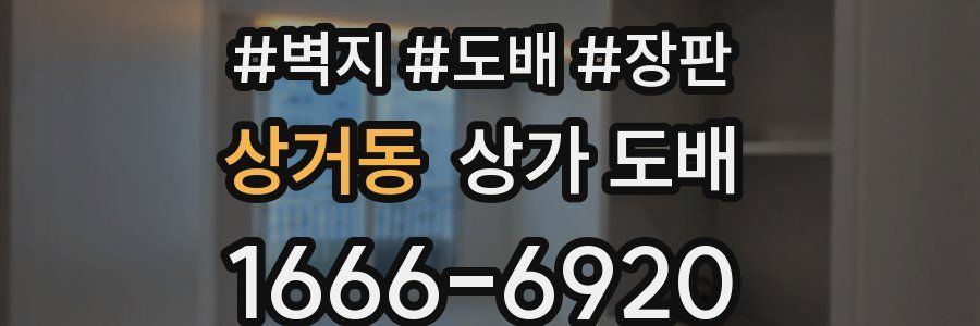 상거동 상가 도배