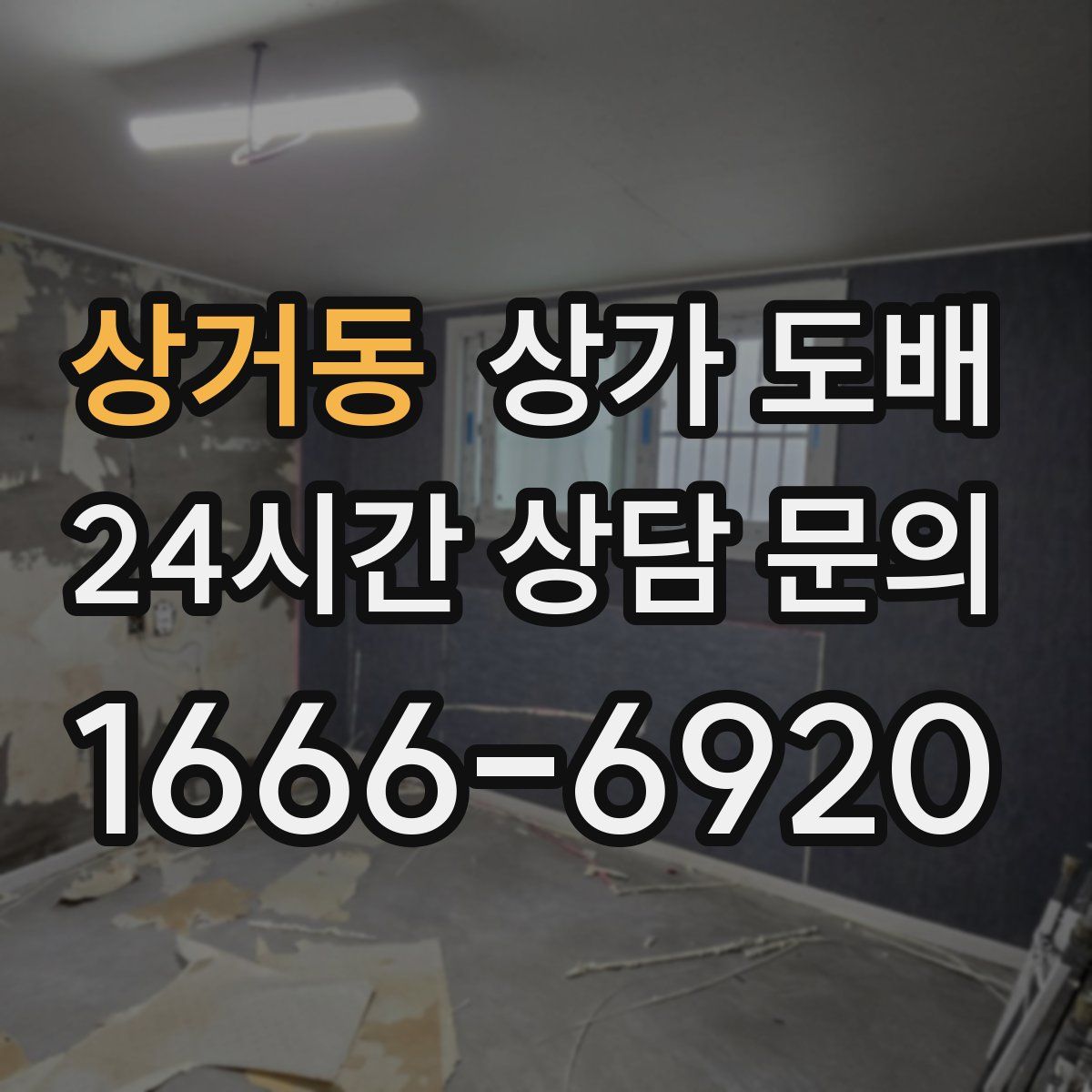 상거동 상가 도배