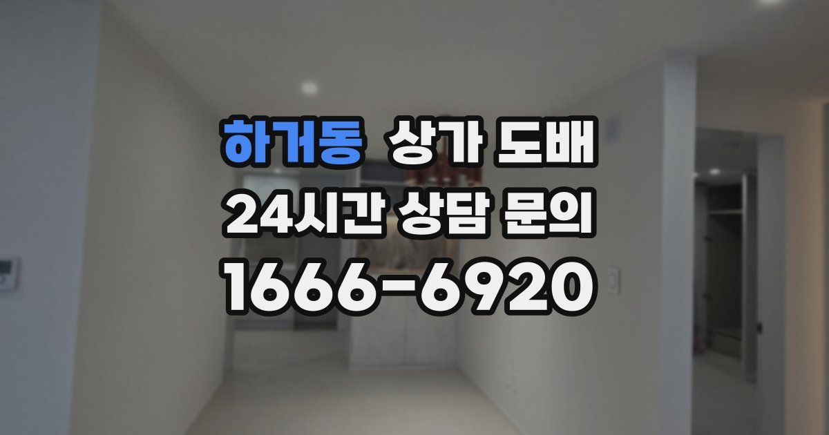 하거동 상가 도배